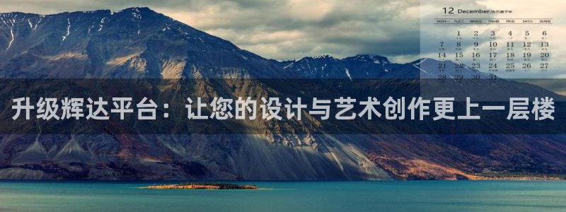 新航娱乐3代理：升级辉达平台：让您的设计与艺术创作更上一层楼