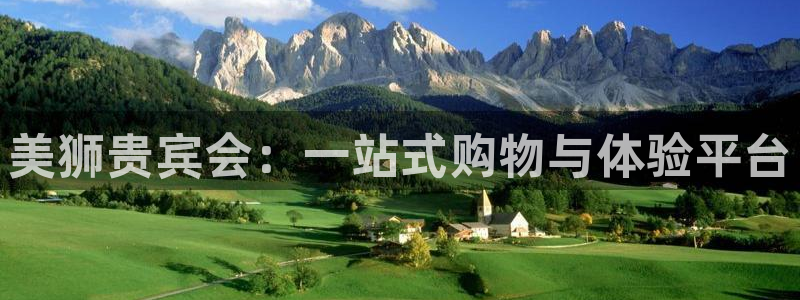新航娱乐vk：美狮贵宾会：一站式购物与体验平台