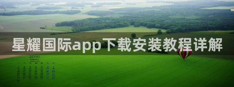 新航娱乐体育eon：星耀国际app下载安装教程详解