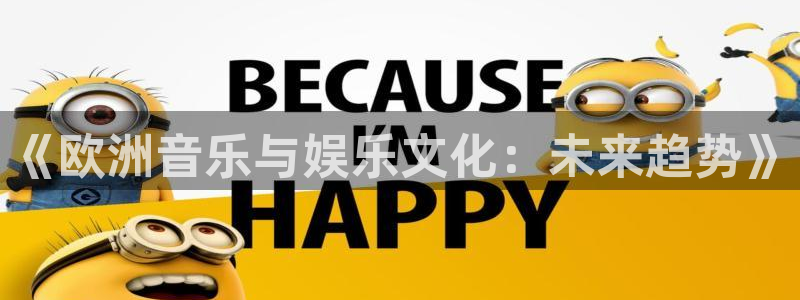 新航娱乐平台招商：《欧洲音乐与娱乐文化：未来趋势》