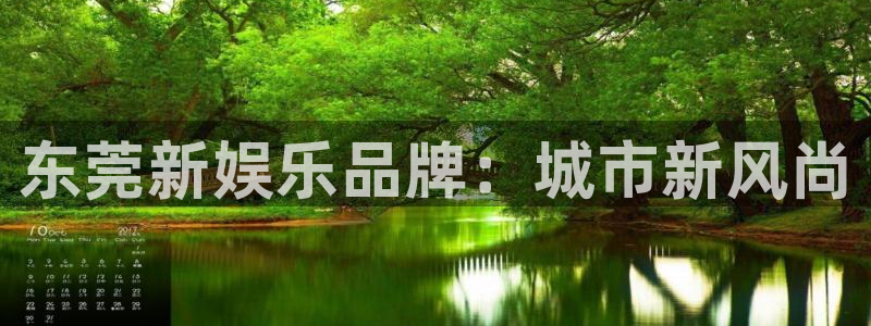 新航娱乐4代理：东莞新娱乐品牌：城市新风尚