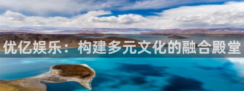 新航娱乐电子有限公司：优亿娱乐：构建多元文化的融合殿堂