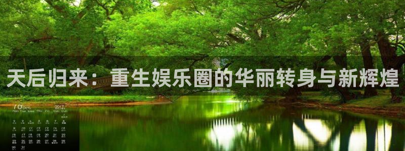 新航娱乐能源：天后归来：重生娱乐圈的华丽转身与新辉煌