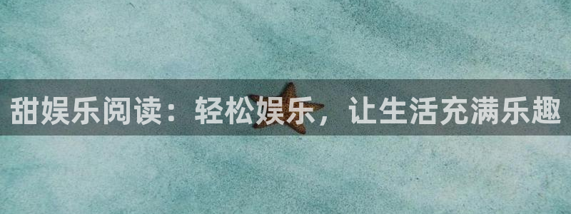 新航娱乐体育合法嘛：甜娱乐阅读：轻松娱乐，让生活充满乐趣