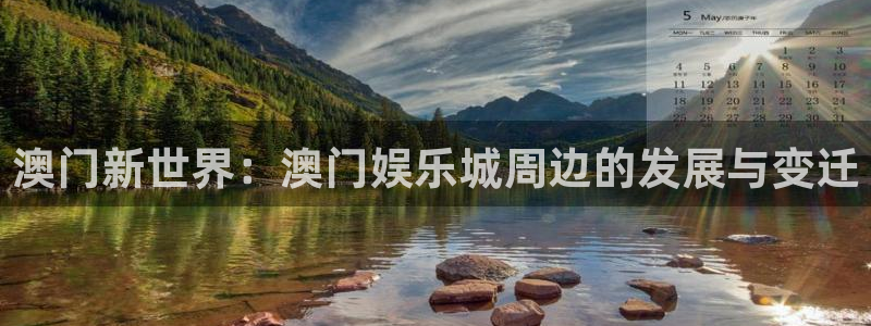 新航娱乐体育代理申请流程：澳门新世界：澳门娱乐城周边的发展与变迁