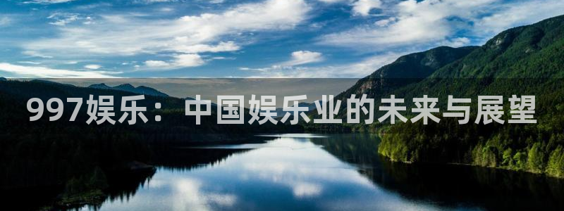 新航娱乐kgame：997娱乐：中国娱乐业的未来与展望