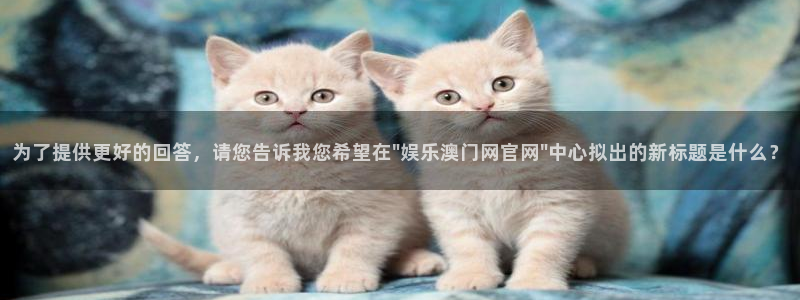 新航娱乐体育和杏耀是哪个公司的：为了提供更好的回答，请您告诉我您希望在\