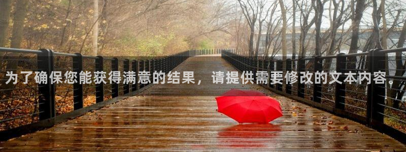 新航娱乐平台注册：为了确保您能获得满意的结果，请提供需要修改的文本内容。